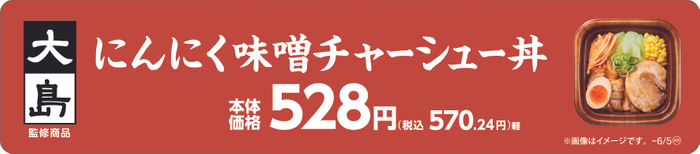 大島監修　にんにく味噌󠄀チャーシュー丼販促物（画像はイメージです。）