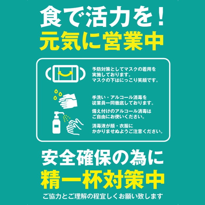 感染症対策実施中