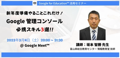 3/4（土）教職員向けICT活用セミナー「新年度準備やることこれだけ！Google 管理コンソール必携スキル3選！」を開催