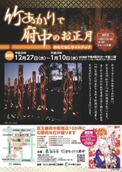 「おもてなしライトアップ～竹あかりで府中のお正月～」を2018年1月10日（水）まで実施中！