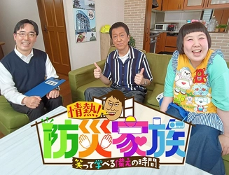 レギュラー放送決定！新感覚防災情報バラエティ
『情熱！防災家族 ～笑って学べる「備え」の時間～』
7月26日（日）夕方6時30分～BS12 トゥエルビで放送開始
