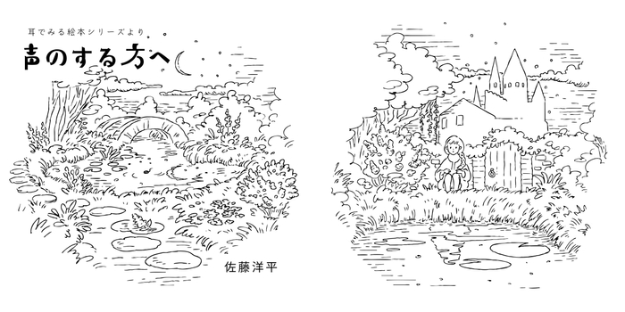 声のする方へ イラスト