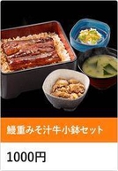 鰻重みそ汁牛小鉢セット