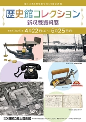 《港区立郷土歴史館令和5年度企画展》 「歴史館コレクション -新収蔵資料展-」 4月22日(土)～6月25日(日)開催