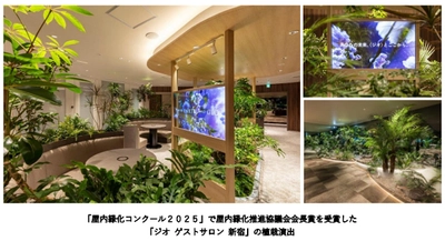 「ジオ ゲストサロン 新宿」 「屋内緑化コンクール2025」で 「屋内緑化推進協議会会長賞」を受賞しました 豊かな植栽の演出や最新デジタル機器との融合による “やすらぎの空間”をご評価いただきました