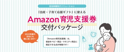 図書印刷、自治体向けに「出産・子育て応援ギフト」事業に対応したサービス「『Amazon育児支援券』交付パッケージ」をリリース