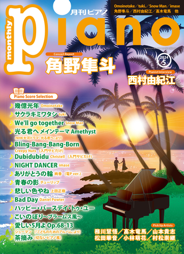 月刊ピアノ 2024年5月号