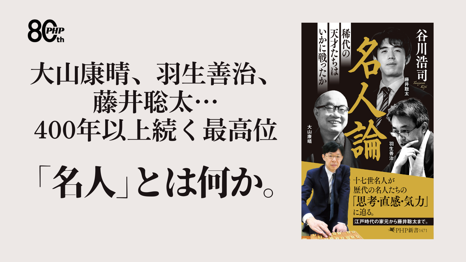 大山康晴、羽生善治、藤井聡太――歴代の天才たちから、「名人」とは何かを読み解く。十七世名人・谷川浩司著『名人論』8月12日発売