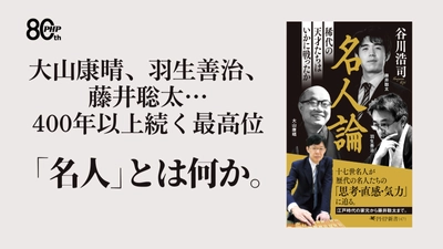 大山康晴、羽生善治、藤井聡太――歴代の天才たちから、「名人」とは何かを読み解く。十七世名人・谷川浩司著『名人論』8月12日発売