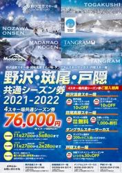 長野県北部の４スキー場が連携強化で広域シーズン券が新登場 野沢・斑尾・戸隠共通シーズン券販売決定 自分のシーズン券（ICカード）でそのまま4スキー場のリフト乗車が可能に