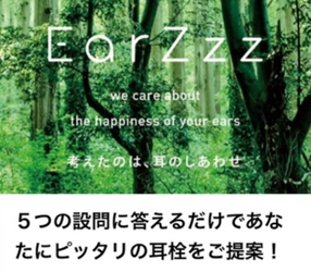 【あなたに合う耳栓を診断！？】9月13日より「EarZzz公式LINE」でスタート！