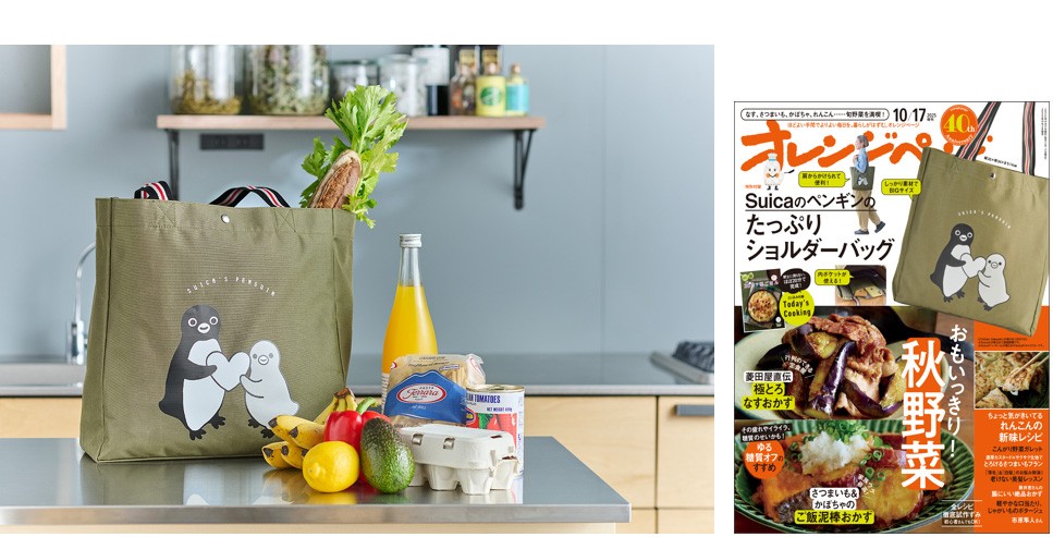 【好評発売中】「Suicaのペンギンのたっぷりショルダーバッグ」が創刊40周年『オレンジページ』増刊付録に登場