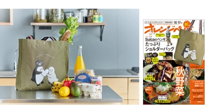 ～好評につきコラボ第3弾！～「Suicaのペンギンのたっぷりショルダーバッグ」が  『オレンジページ』増刊付録に登場（10/2発売）