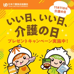 《 11月11日は「介護の日」 》 「ユニバーサルデザインフード」など 合計400名様に当たるプレゼントキャンペーン　 =開催期間：2023年11月1日～11月30日=