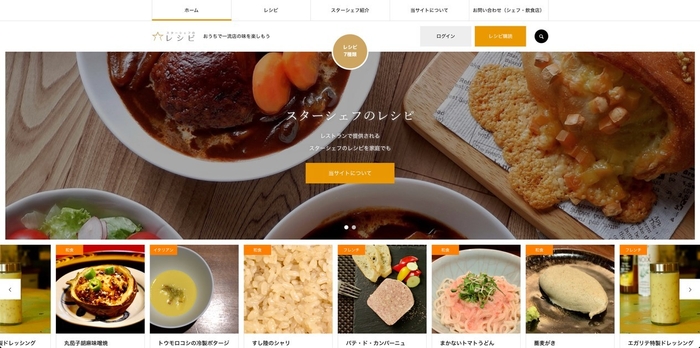 「スターシェフのレシピ」WEBサイト