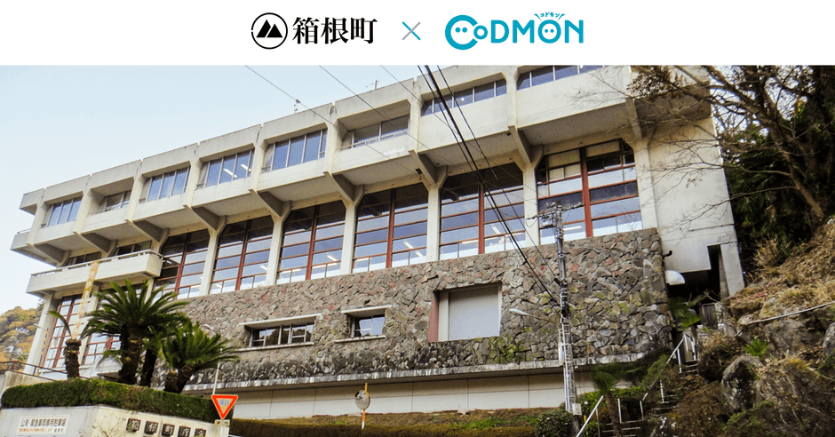 箱根町×コドモン メインビジュアル