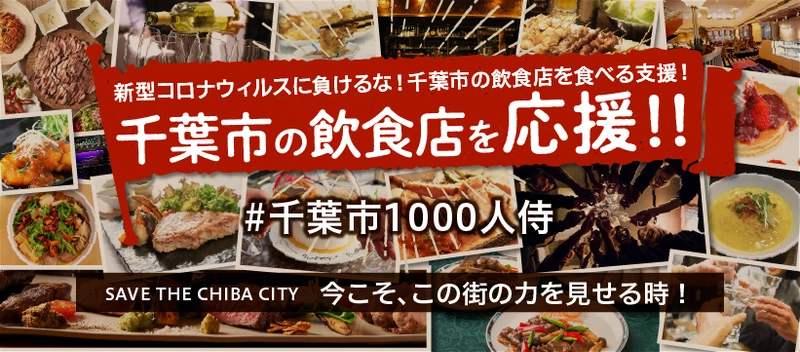 千葉市1,000人のSAMURAI PROJECT、 「未来につなげる支援の輪！ビールで乾杯！」キャンペーンを 緊急開催決定　 新型コロナウイルスに負けない！緊急飲食店応援施策！！