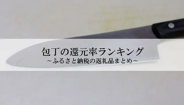 【2025年12月版】ふるさと納税でもらえる『包丁』の還元率ランキングを発表