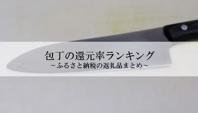 【2025年12月版】ふるさと納税でもらえる『包丁』の還元率ランキングを発表
