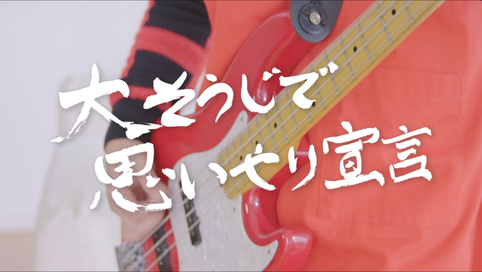 大そうじで思いやり宣言！ー１