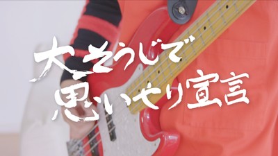 大そうじで思いやり宣言！ー１
