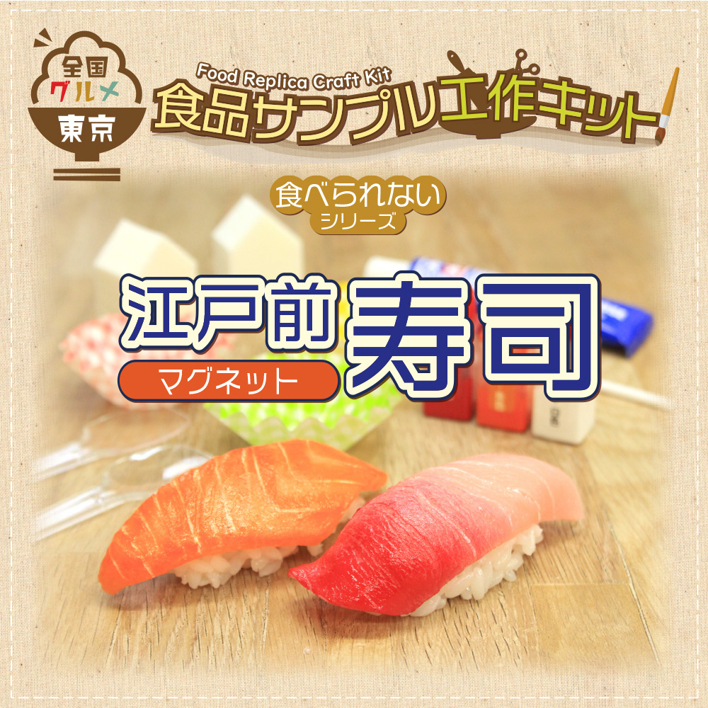 「全国グルメ食品サンプル工作キット」第二弾！東京：江戸前寿司8月19日販売開始！
