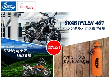 オートバイ本体や九州ツアーをプレゼント！ レンタル819・MOTO TOURS JAPAN・KTM Japan 夢のコラボレーション