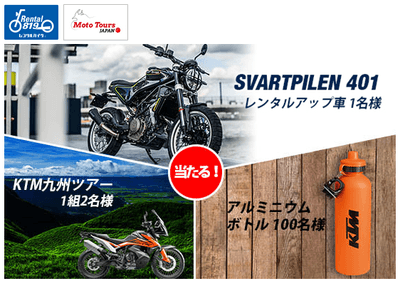 『Try the KTM & Husqvarna Motorcycles』プレゼントキャンペーン