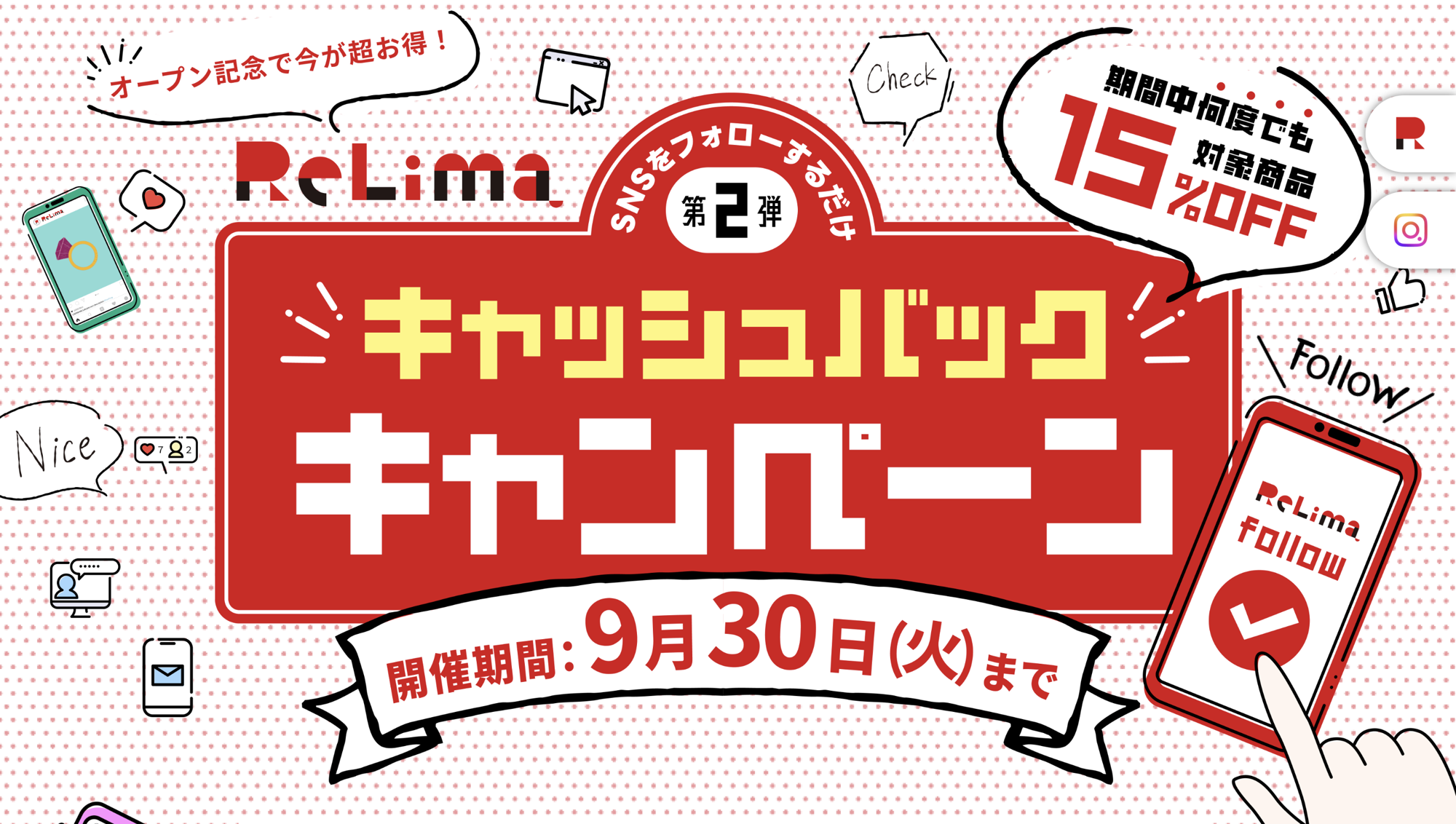 9月末まで延長決定！リリマの15％キャッシュバック！