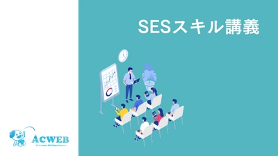 【SES会社スキル講義】株式会社Y's様　利用者インタビュー Vol.1