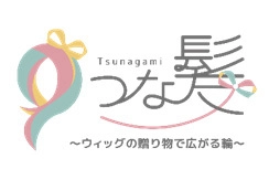 つな髪 ～ウィッグの贈り物で広がる輪～  「ヘアドネーション30000人記念イベント」 2/17（日）　ディアモール大阪内レンタルスペース 「多目的空間DiA ROOM」にて開催！！