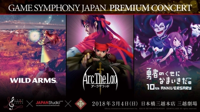 ゲーム楽曲を演奏するオーケストラコンサート　 GAME SYMPHONY JAPAN PREMIUM CONCERT　 『ワイルドアームズ』『アークザラッド』 『勇者のくせになまいきだ。』 3公演のプログラム＆追加ゲスト決定！！ 2018年3月4日(日)三越劇場にて