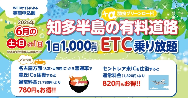 6月の土日限定で知多半島の有料道路と猿投グリーンロードの 対象路線内で何度乗り降りしても1日1,000円となる企画を開始 　～セントレアを満喫できる週末ドライブ旅行に最適～