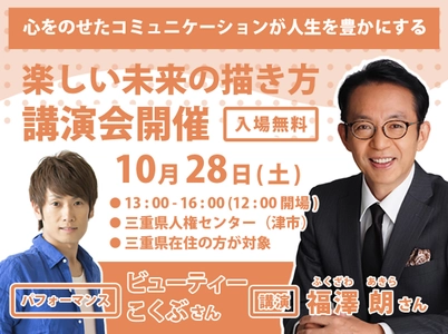 ≪福澤朗さん＆ビューティーこくぶさん≫が登壇する講演会を 三重県津市にて10月28日開催！～気づきを得られる特別な時間を～　 「心をのせたコミュニケーションが人生を豊かにする」