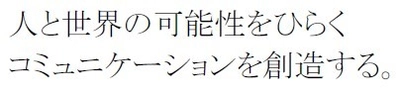 NTTコミュニケーションズグループは、新たな挑戦へ