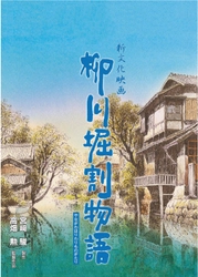 宮﨑駿×高畑勲 唯一のドキュメンタリー映画『柳川堀割物語』　 6月30日(金)から7月27日(木)まで「Morc阿佐ヶ谷」にて再上映