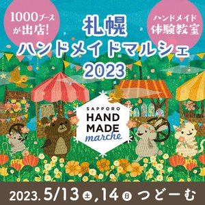 全国1,000人による20,000点以上の手作り作品が集結！ 「札幌ハンドメイドマルシェ2023」5/13(土)14(日)に開催！