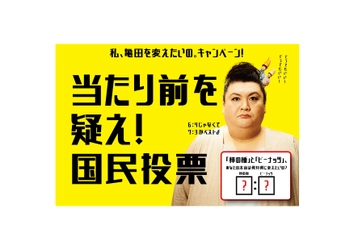 亀田の柿の種の「柿の種」と「ピーナッツ」６：４の 比率に物申す！？ 私、亀田を変えたいの。キャンペーン 「当たり前を疑え！国民投票」開始のお知らせ <国民投票期間：2019年10月1日（火） ～11月27日（水）>