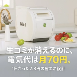 家庭の生ごみ問題を軽減できる「バイオ式生ごみ処理機」　 Makuakeにて1月30日(金)までプロジェクトを実施