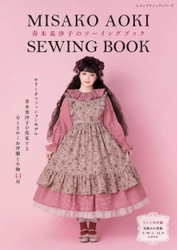 ロリータファッションモデル青木美沙子が提案する ロリータ服と小物が手作りできる本 『青木美沙子のソーイングブック』発売