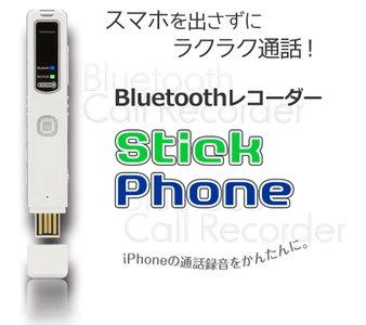スマホ通話レコーダー「StickPhone」がバージョンアップ！ データ容量が倍に、日時機能も追加しリニューアル