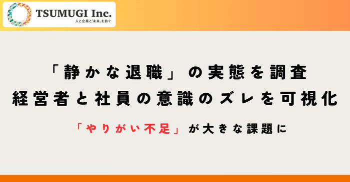 静かな退職 アンケート調査