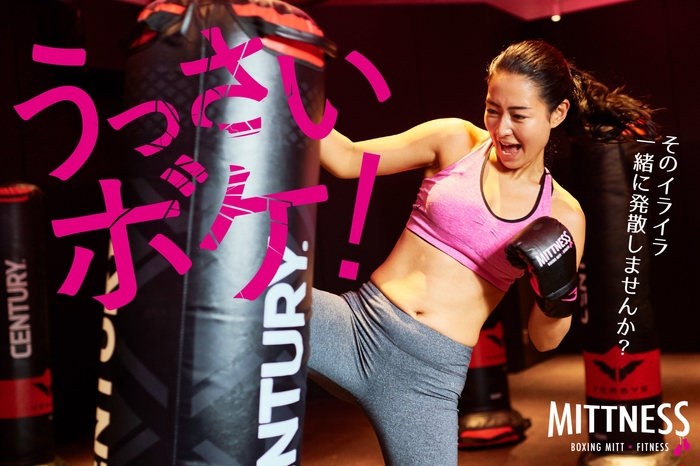 ミットネスのテーマは「楽しくストレス発散!」