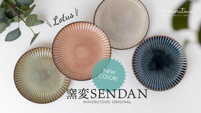 窯変SENDANにmozoオープン記念で新色登場!