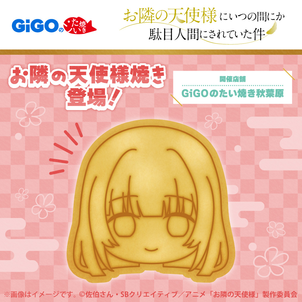 GiGOのたい焼き・ノベルティ付きドリンク 「お隣の天使様にいつの間に