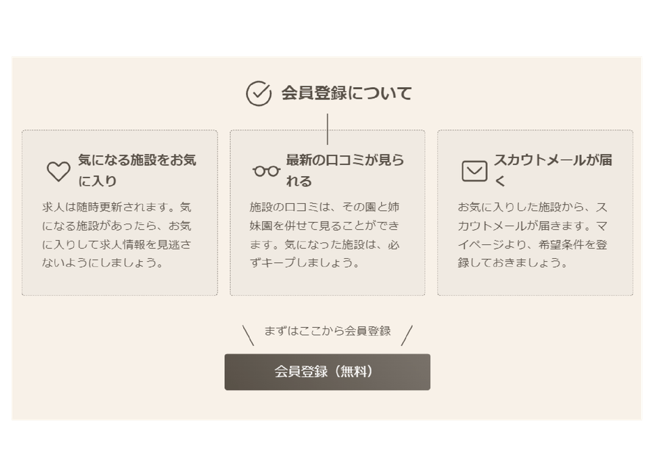 会員登録／ほいくビュー