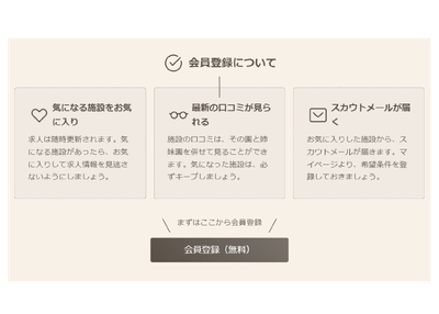 会員登録/ほいくビュー