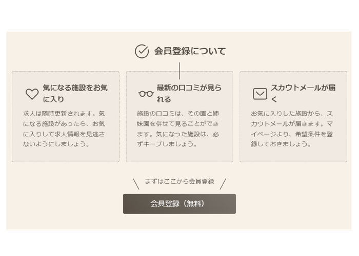 会員登録/ほいくビュー