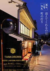 愛知・豊田市足助地区 夏の風物詩！ 700基以上の行灯を重伝建の町並みに設置　 『たんころりんの夕涼み』、8月4日から15日まで開催