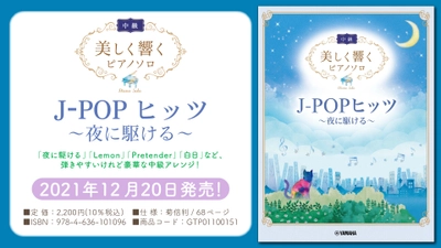 『美しく響くピアノソロ (中級) J-POPヒッツ ～夜に駆ける～』 12月20日発売！